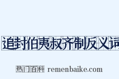追封伯夷叔齐制反义词是什么意思的图片